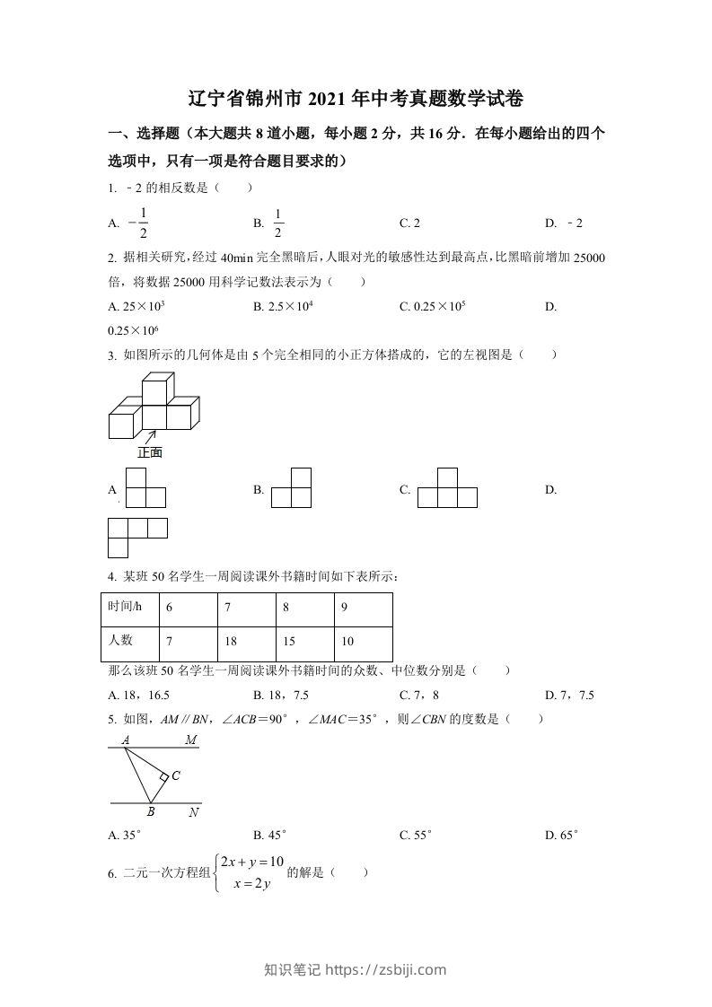 辽宁省锦州市2021年中考真题数学试卷（空白卷）-知识笔记