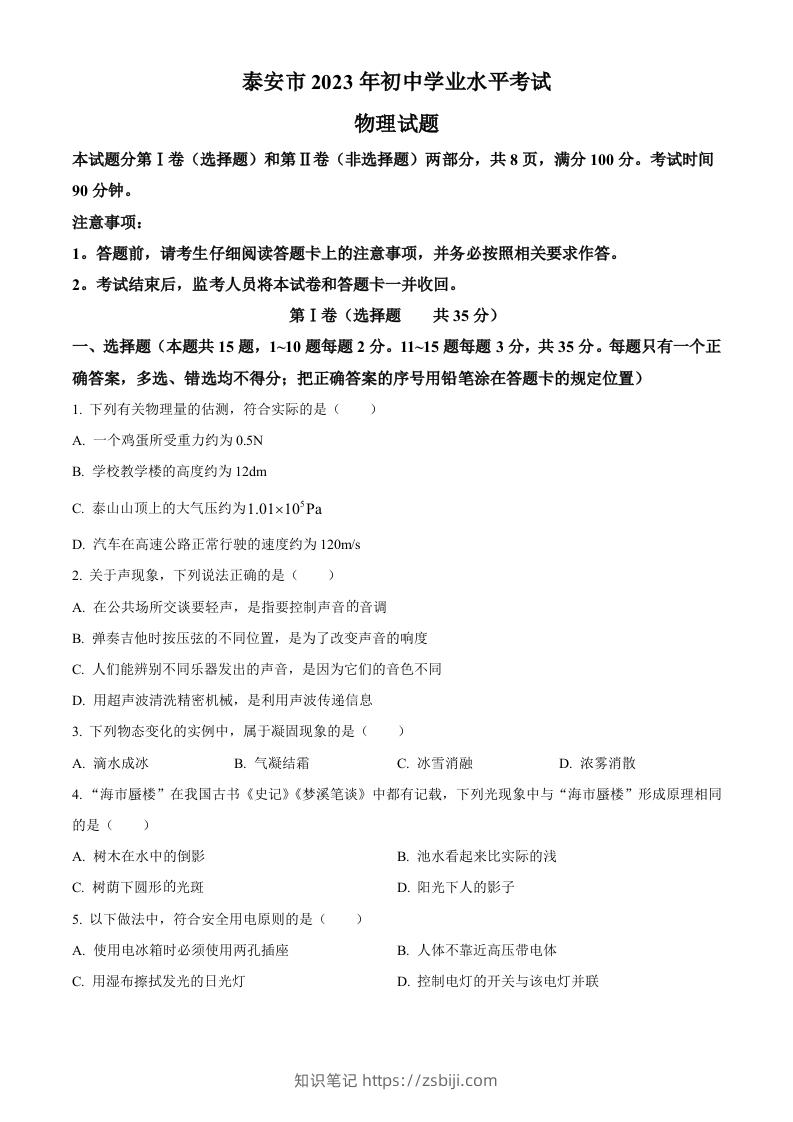 2023年山东省泰安市中考物理试题（空白卷）-知识笔记