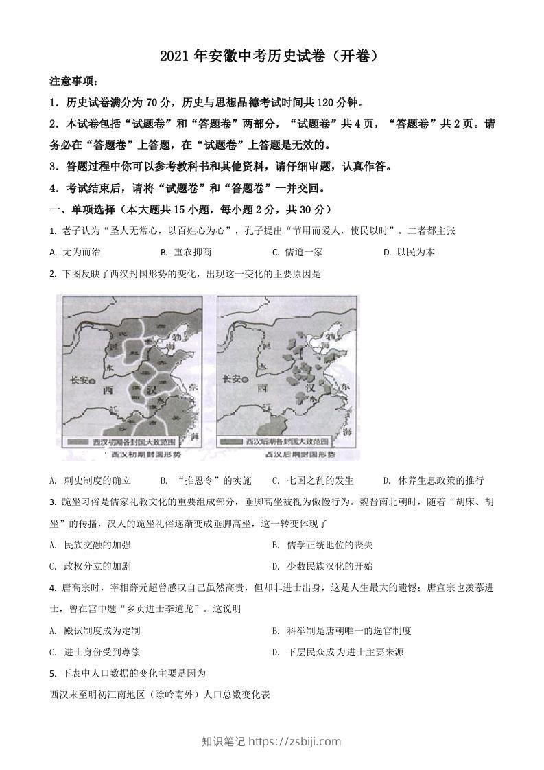 安徽省2021年中考历史试题（空白卷）-知识笔记