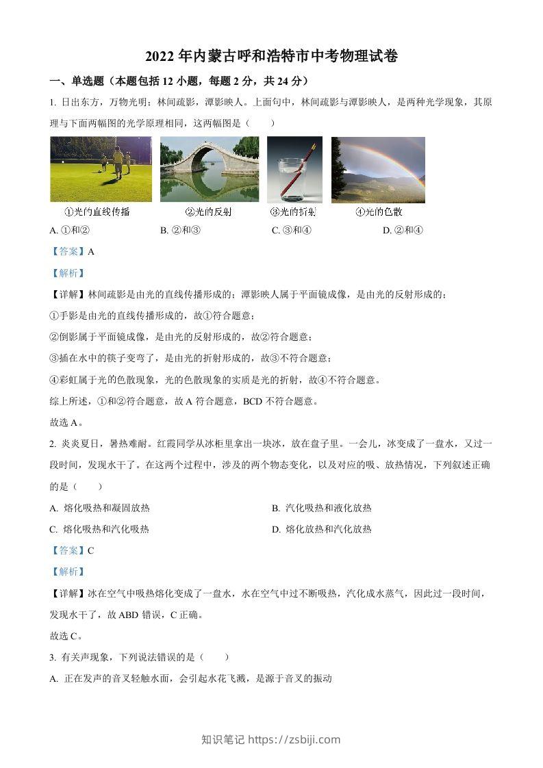 2022年内蒙古呼和浩特市中考物理试题（含答案）-知识笔记