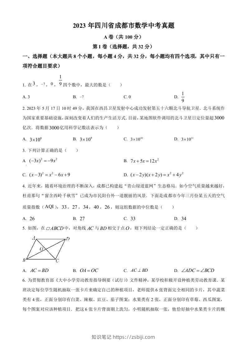 2023年四川省成都市数学中考真题（空白卷）-知识笔记