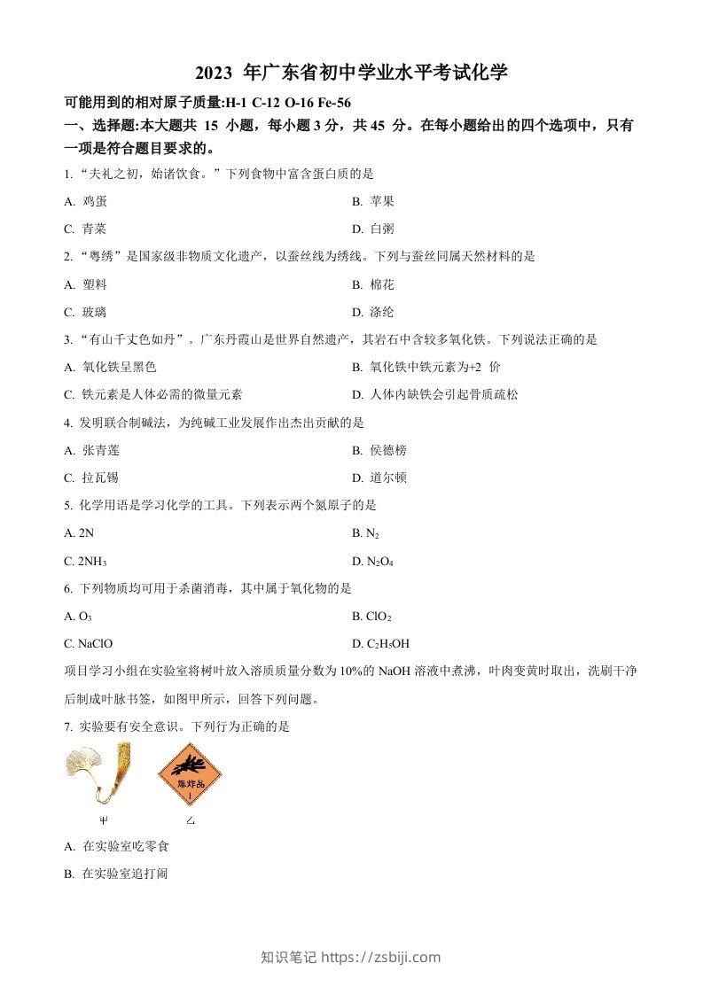 2023年广东省中考化学真题（空白卷）-知识笔记