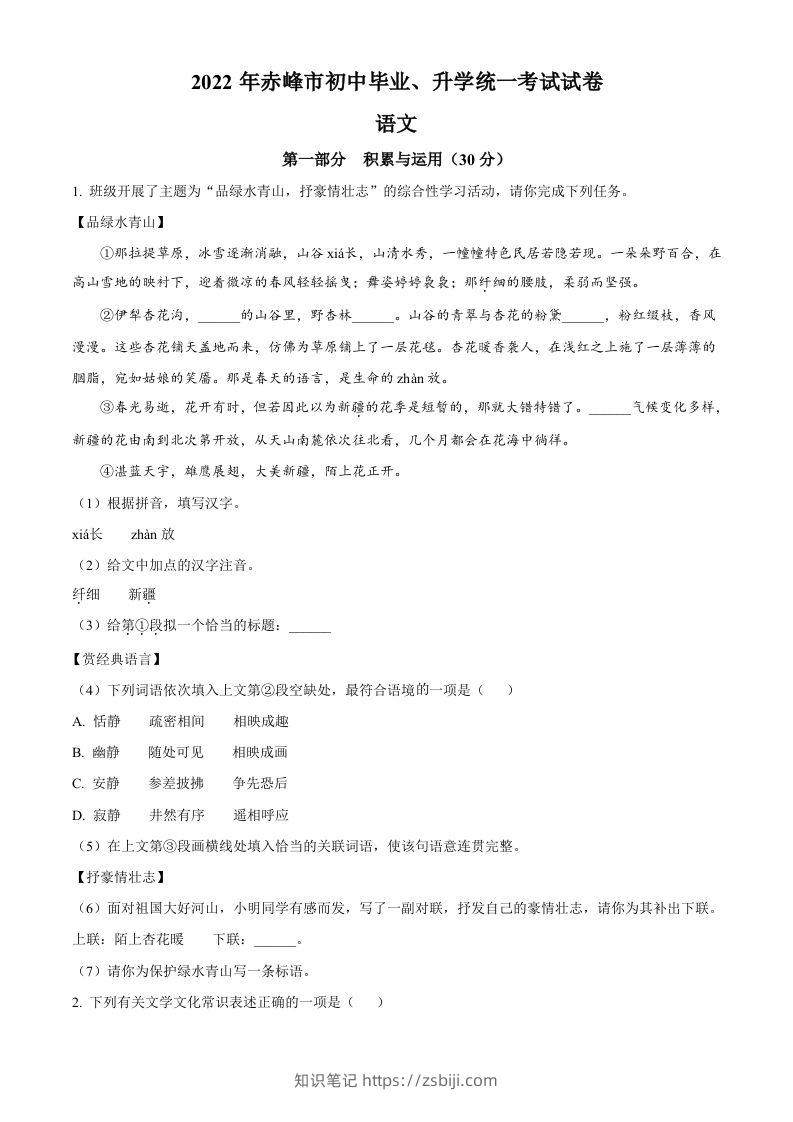 2022年内蒙古赤峰市中考语文真题（空白卷）-知识笔记