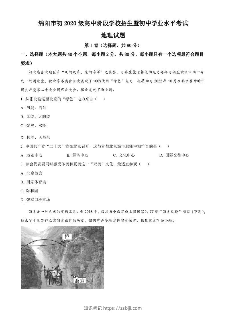 2022年四川省绵阳市中考地理真题（空白卷）-知识笔记