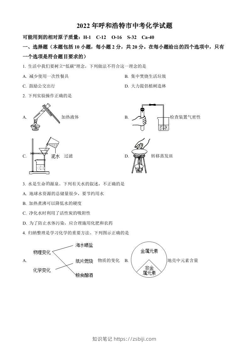 2022年内蒙古呼和浩特市中考化学真题（空白卷）-知识笔记