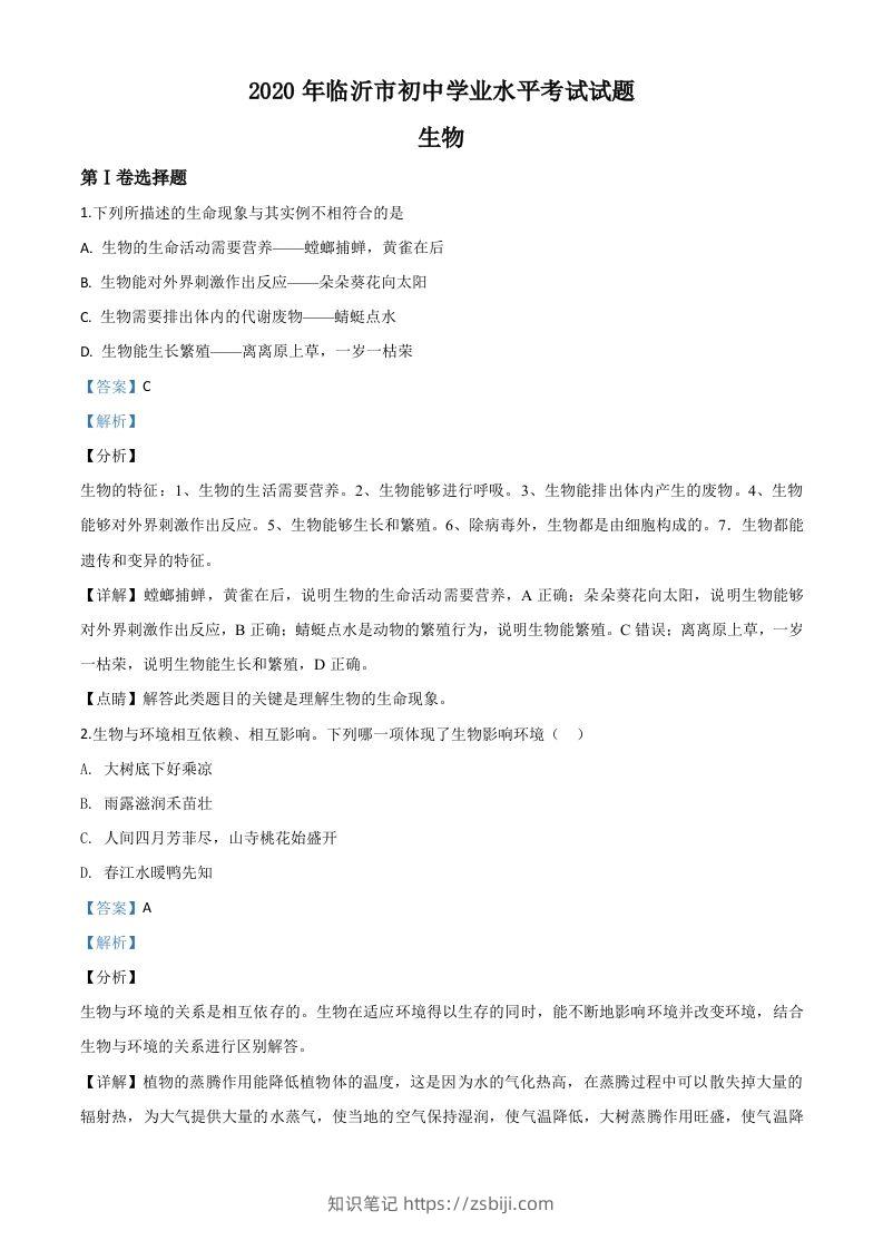 山东省临沂市2020年中考生物试题（含答案）-知识笔记