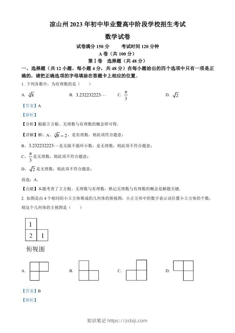 2023年四川省凉山州数学中考真题（含答案）-知识笔记