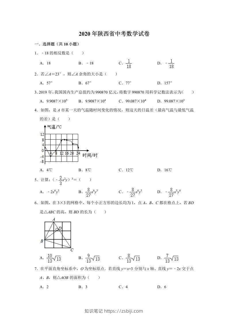 陕西省2020年中考数学试题（含答案）-知识笔记