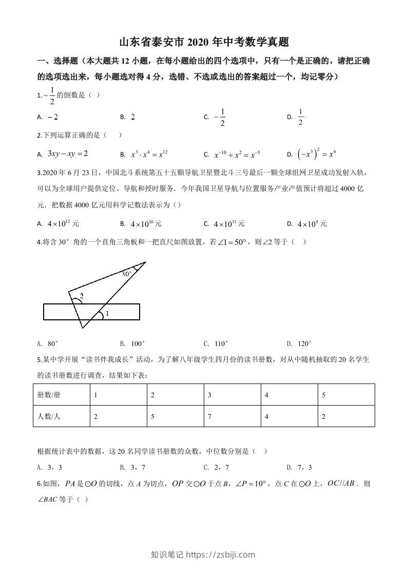 山东省泰安市2020年中考数学试题（空白卷）-知识笔记