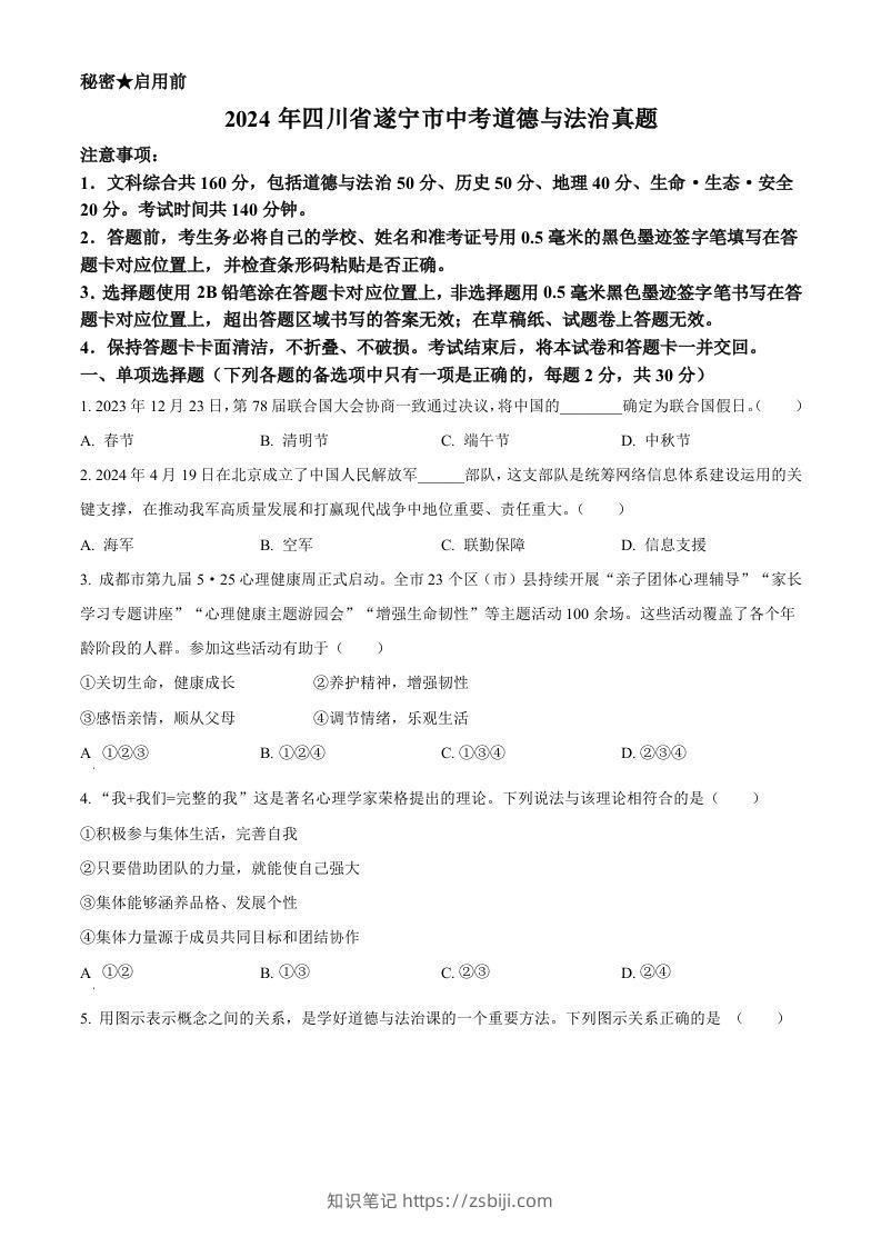 2024年四川省遂宁市中考道德与法治真题（空白卷）-知识笔记