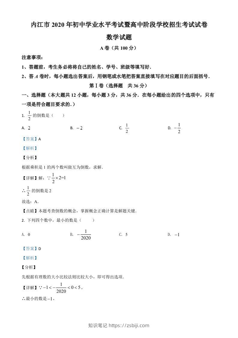 四川省内江市2020年中考数学试题（含答案）-知识笔记