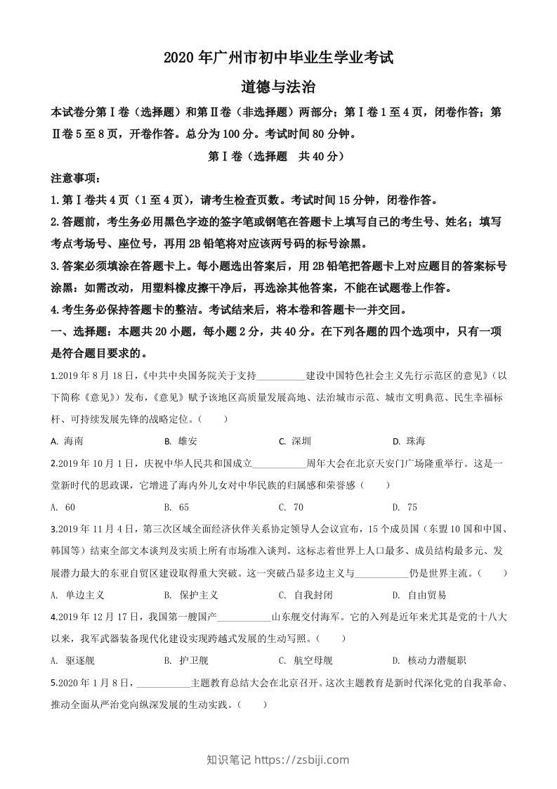 广东省广州市2020年中考道德与法治试题（空白卷）-知识笔记