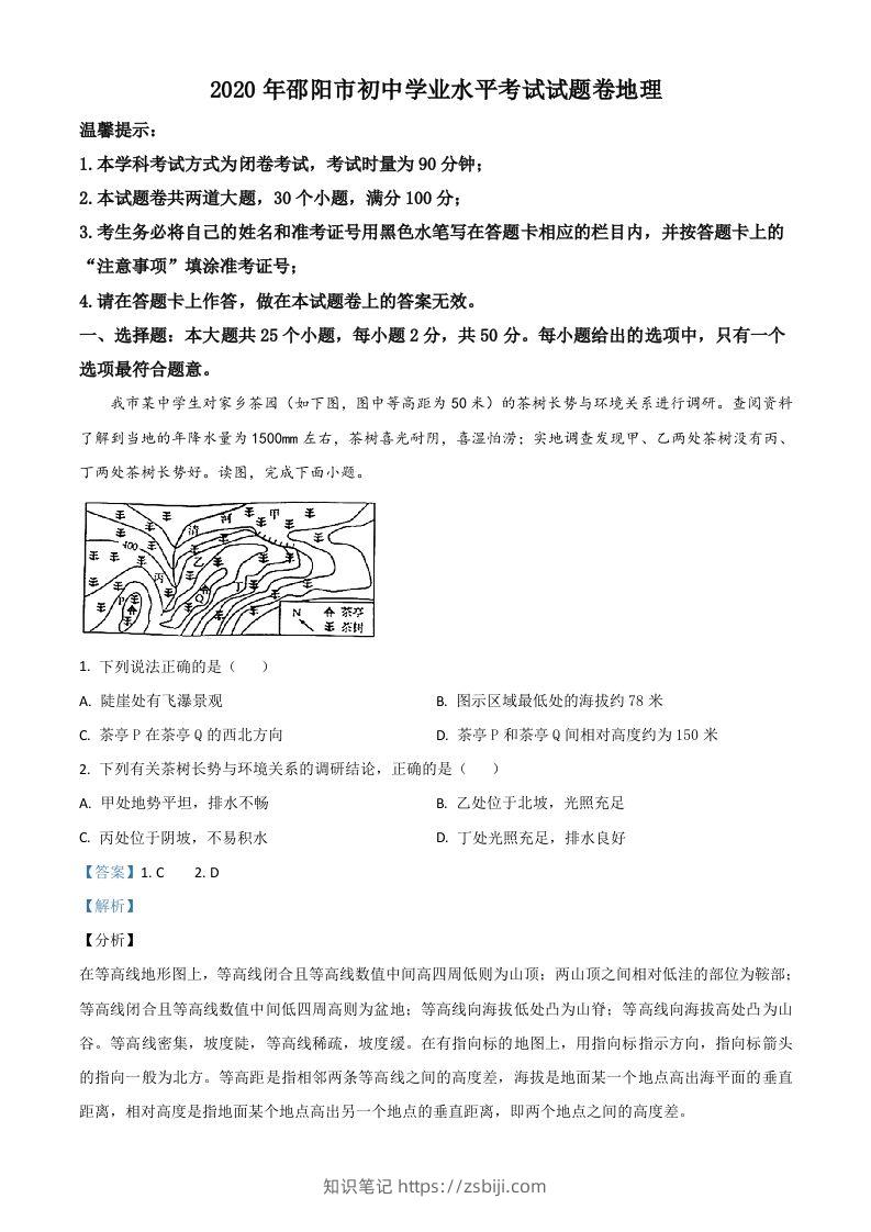 湖南省邵阳市2020年中考地理试题（含答案）-知识笔记