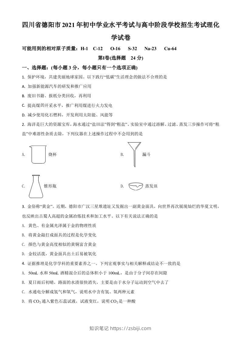 四川省德阳市2021年中考化学试题（空白卷）-知识笔记