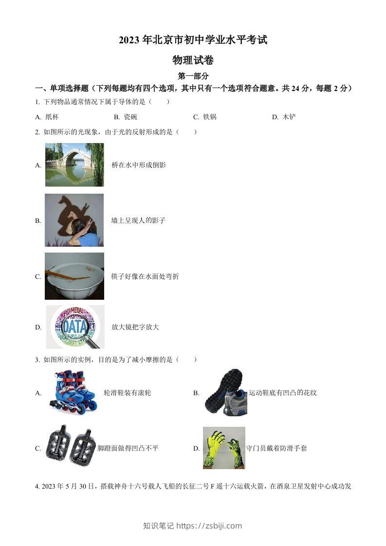 2023年北京市中考物理试题（空白卷）-知识笔记