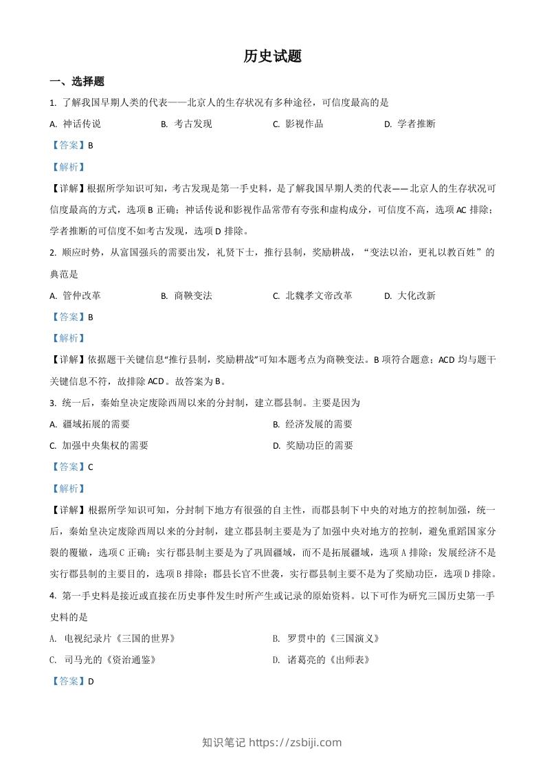 山东省滨州市2021年中考历史试题（含答案）-知识笔记