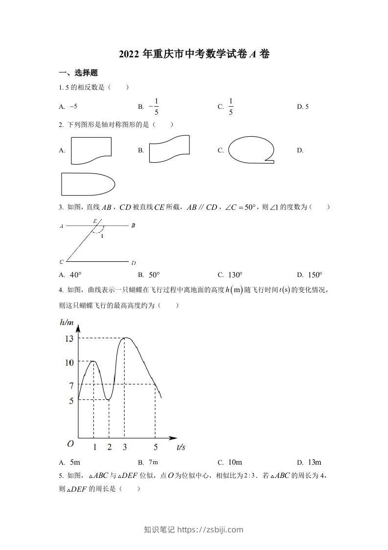 2022年重庆市中考数学真题（A卷）（空白卷）-知识笔记
