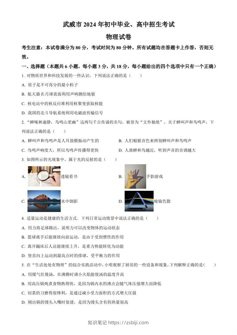 2024年甘肃省临夏州中考物理试题（空白卷）-知识笔记