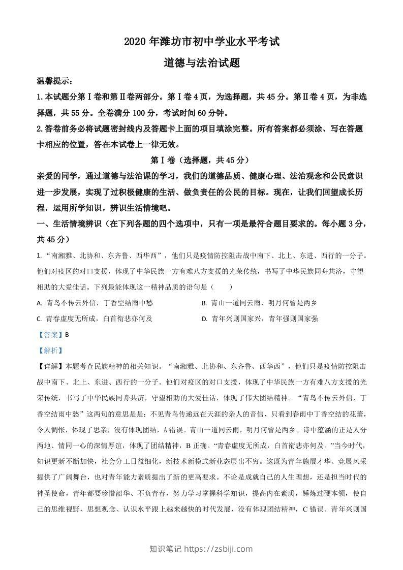 山东省潍坊市2020年中考道德与法治试题（含答案）-知识笔记