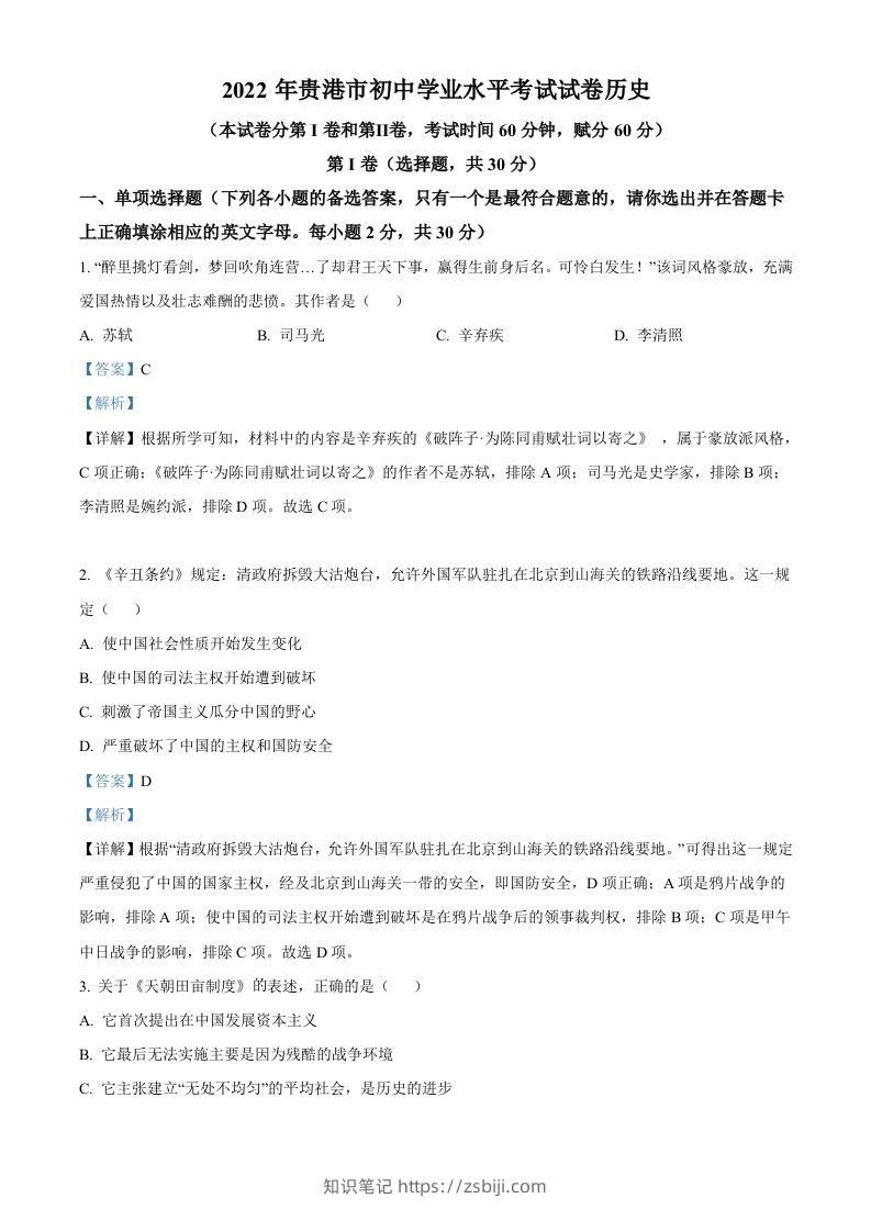 2022年广西贵港市中考历史真题（含答案）-知识笔记