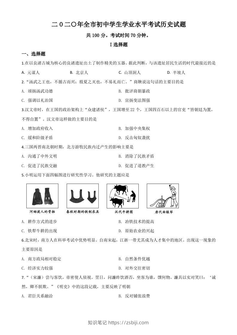 山东省聊城市2020年中考历史试题（空白卷）-知识笔记