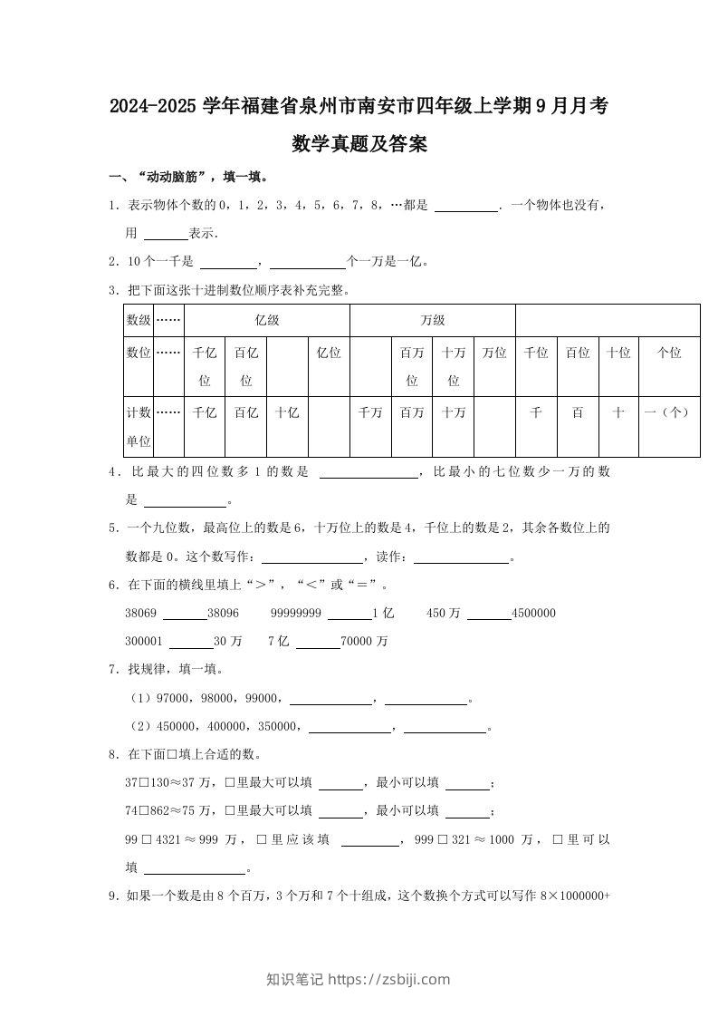 2024-2025学年福建省泉州市南安市四年级上学期9月月考数学真题及答案(Word版)-知识笔记