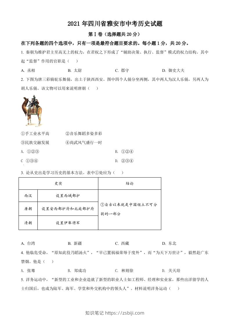四川省雅安市2021年中考历史试题（空白卷）-知识笔记