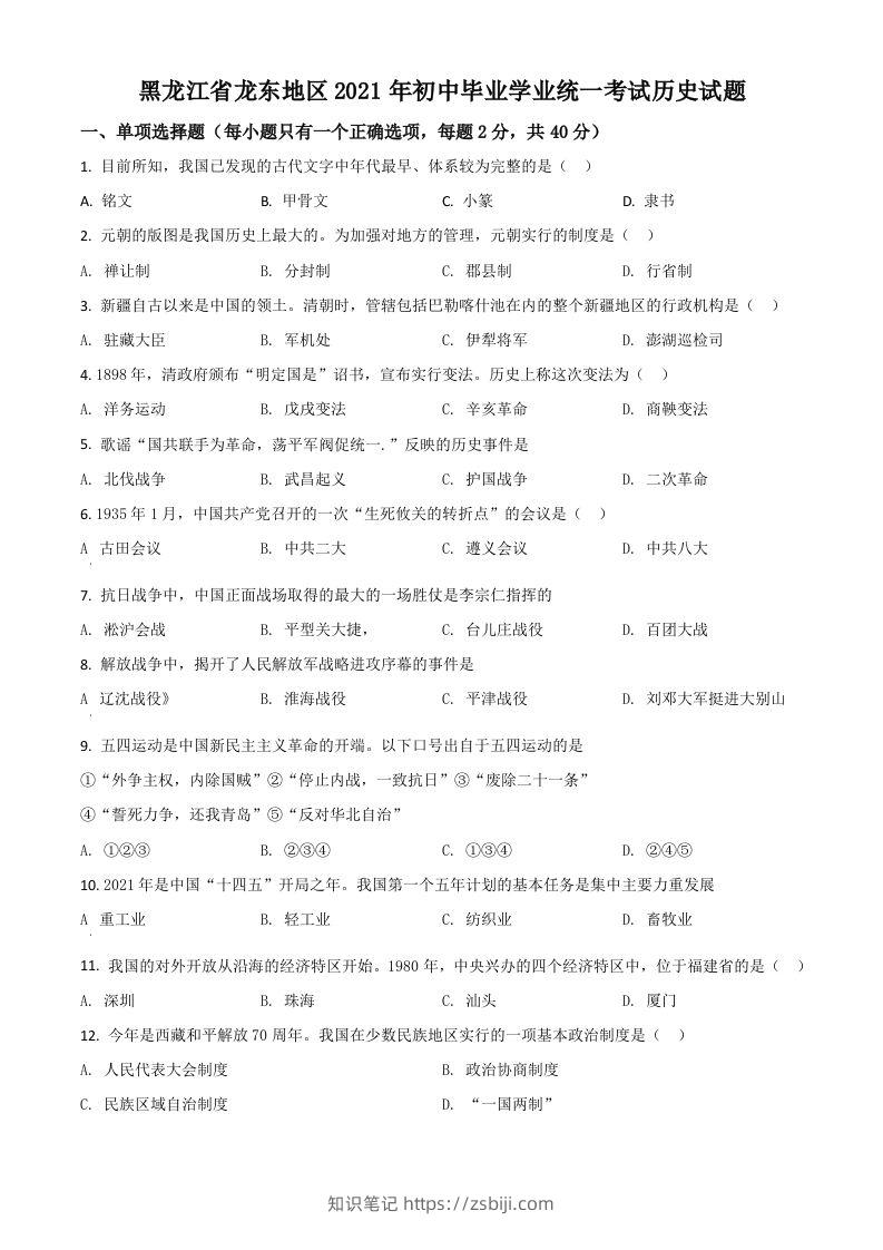 黑龙江省龙东地区2021年中考历史试题（空白卷）-知识笔记