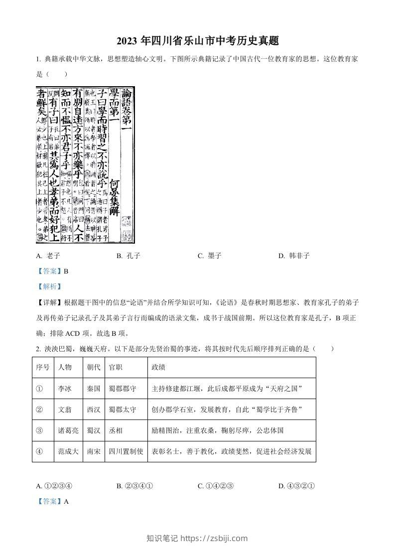 2023年四川省乐山市中考历史真题（含答案）-知识笔记
