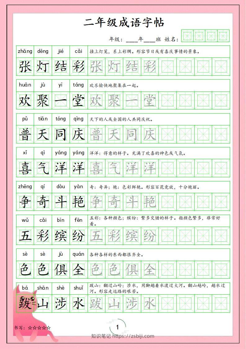 二（上）语文成语字帖-知识笔记