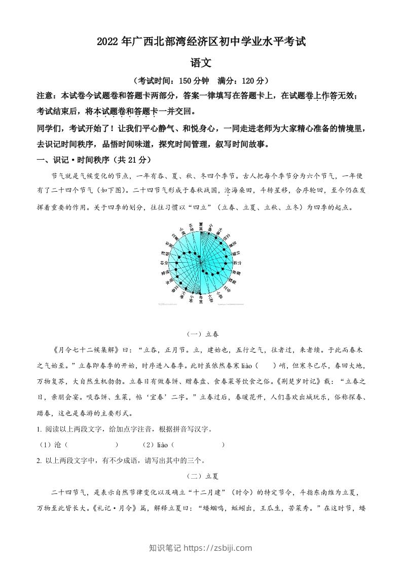 2022年广西北部湾经济区中考语文真题（含答案）-知识笔记