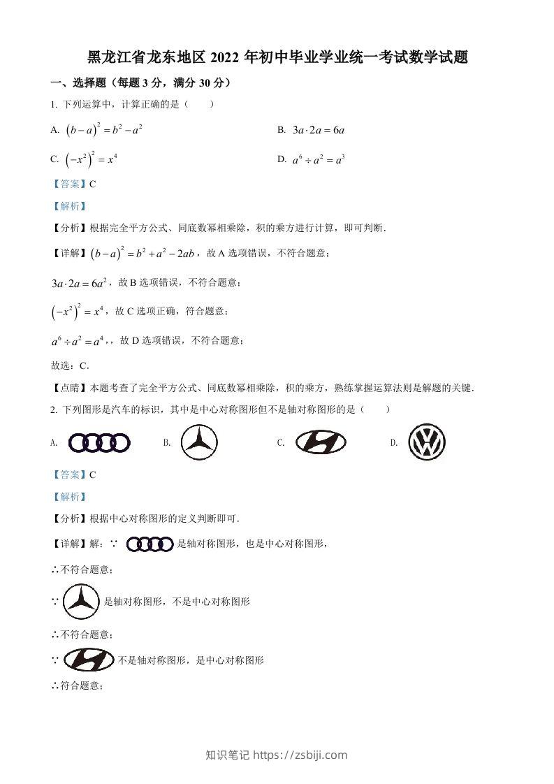 2022年黑龙江省省龙东地区中考数学真题（含答案）-知识笔记