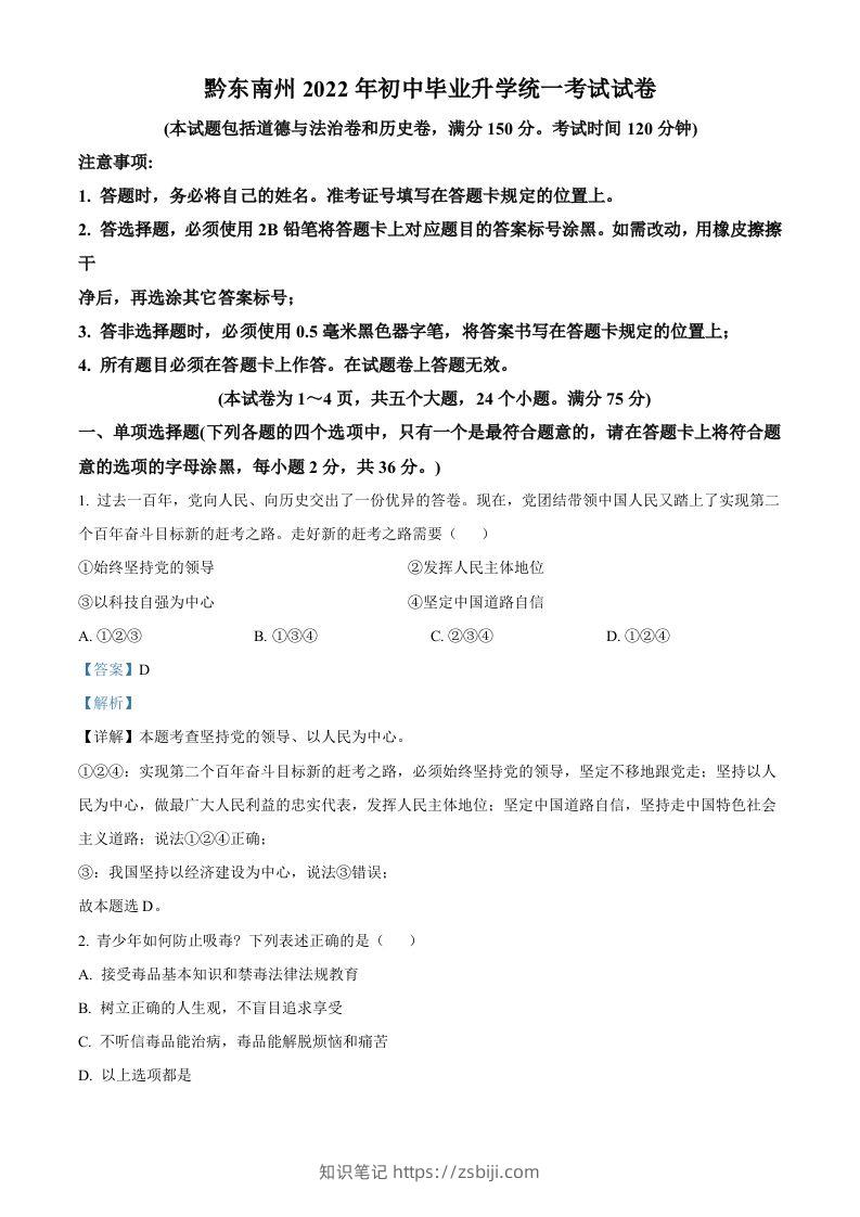 2022年贵州省黔东南州中考道德与法治真题（含答案）-知识笔记