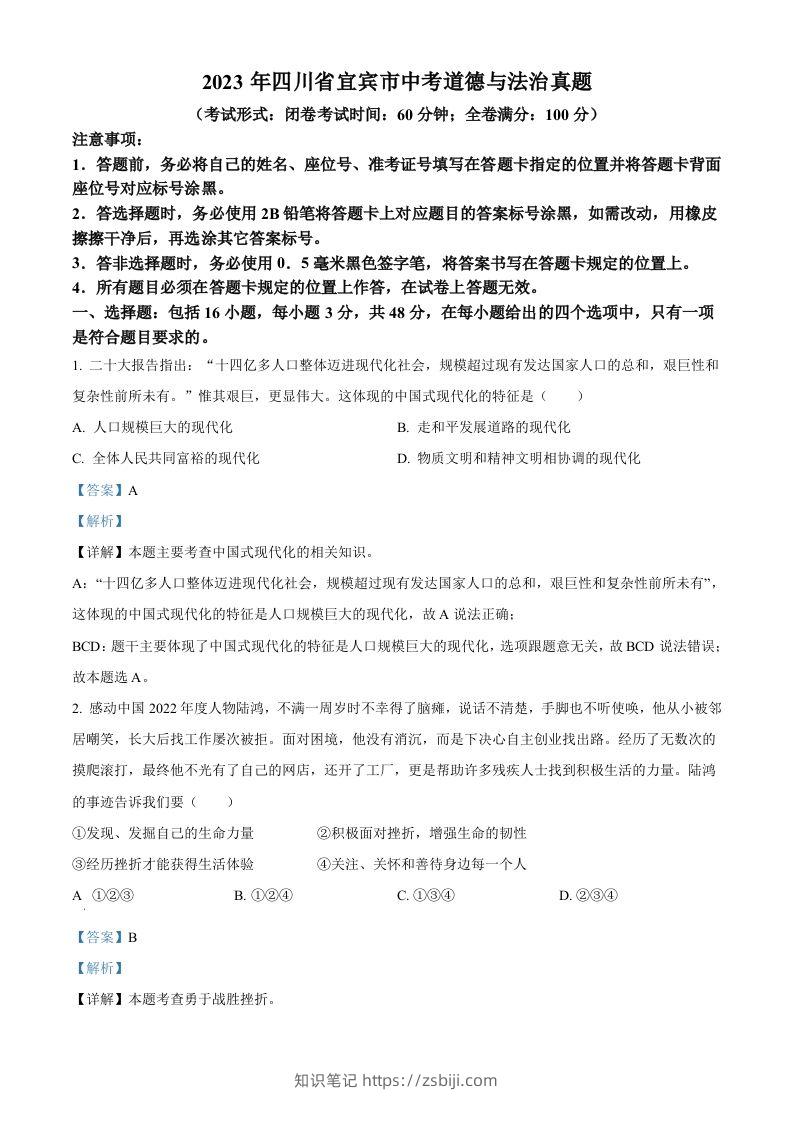 2023年四川省宜宾市中考道德与法治真题（含答案）-知识笔记