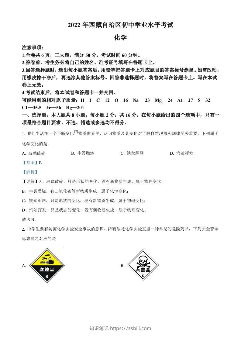 2022年西藏自治区中考化学真题（含答案）-知识笔记