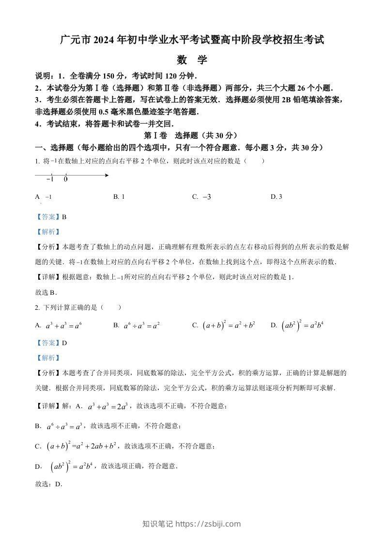 2024年四川省广元市中考数学试题（含答案）-知识笔记