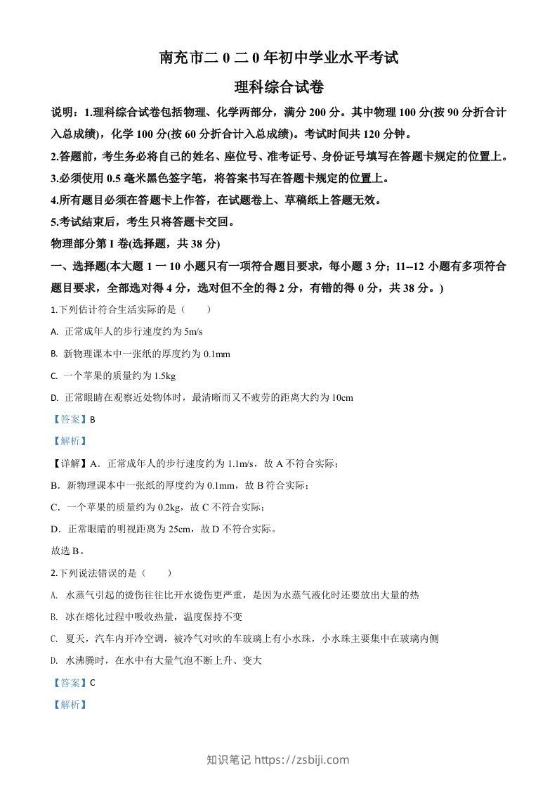 2020年四川省南充市中考理综物理试题（含答案）-知识笔记