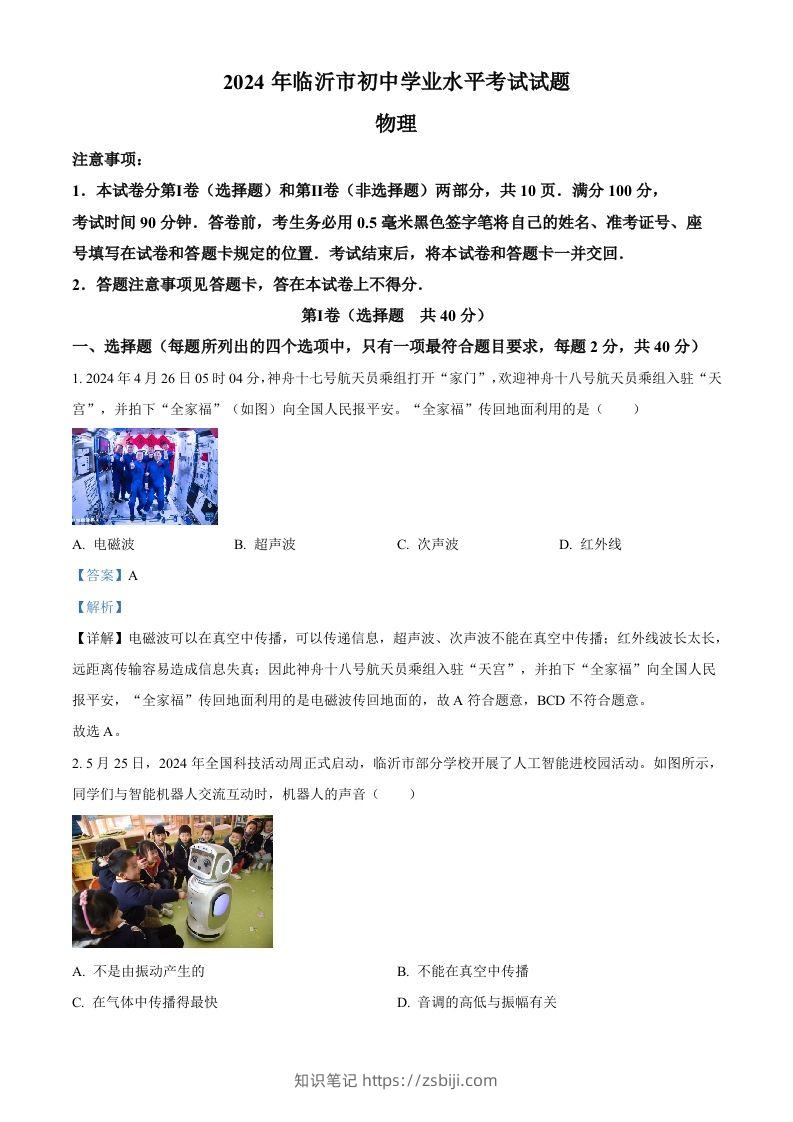 2024年山东省临沂市中考物理真题（含答案）-知识笔记