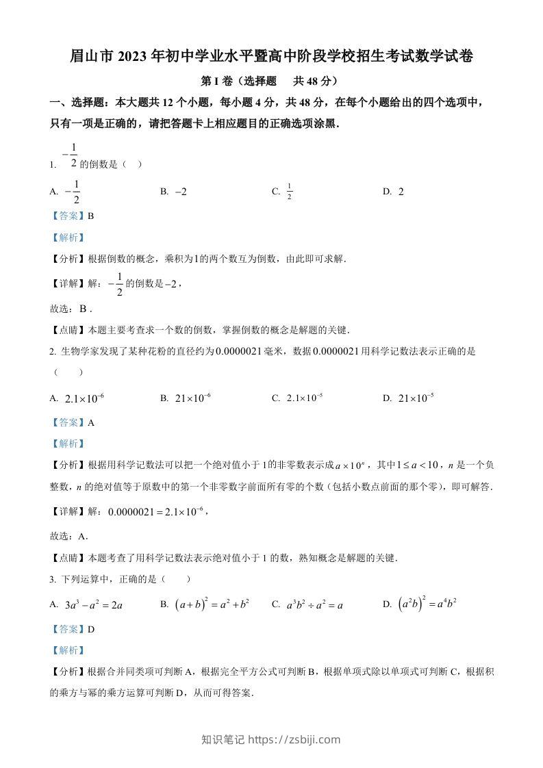 2023年四川省眉山市中考数学真题（含答案）-知识笔记