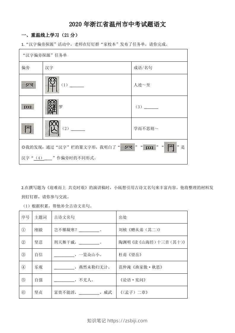 浙江省温州市2020年中考语文试题（空白卷）-知识笔记