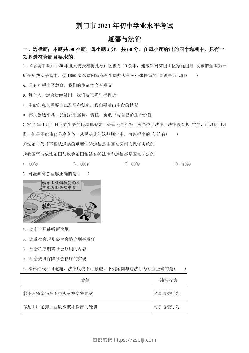 湖北省荆门市2021年中考道德与法治真题（空白卷）-知识笔记