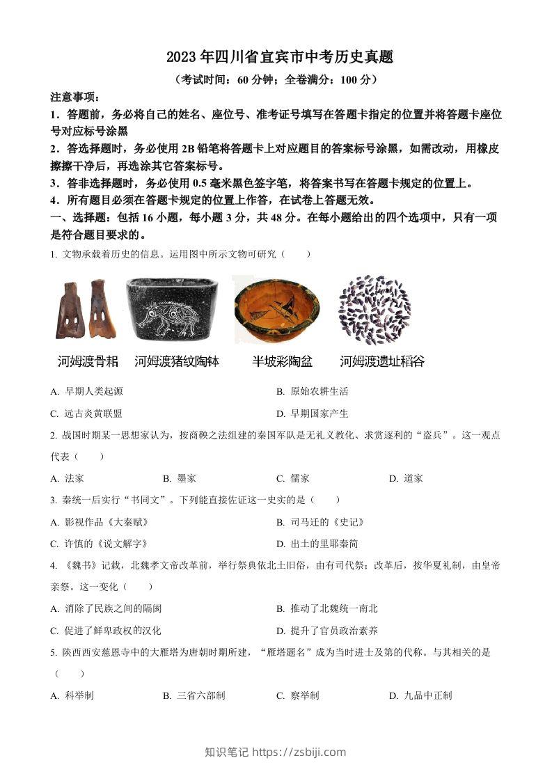 2023年四川省宜宾市中考历史真题（空白卷）-知识笔记
