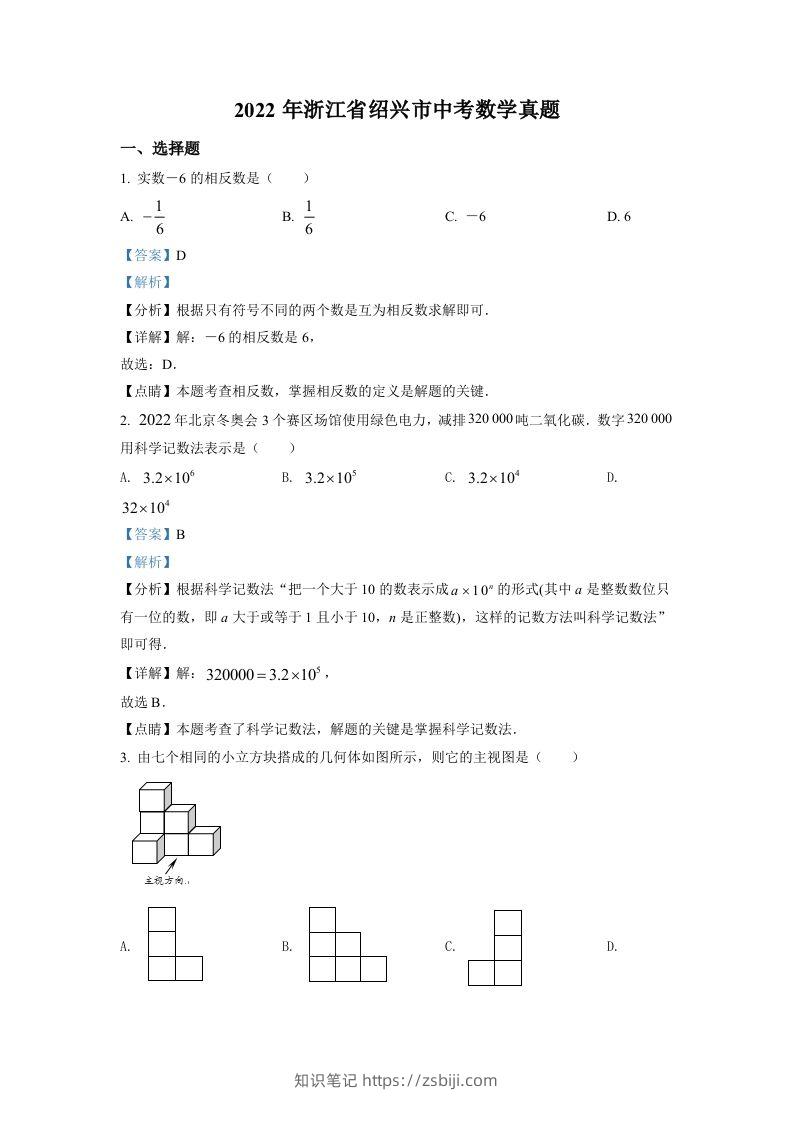 2022年浙江省绍兴市中考数学真题（含答案）-知识笔记