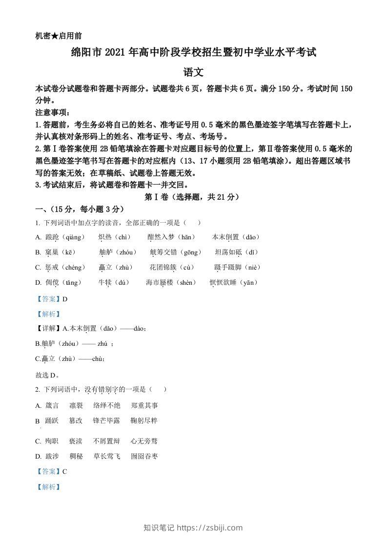 四川省绵阳市2021年中考语文试题（含答案）-知识笔记