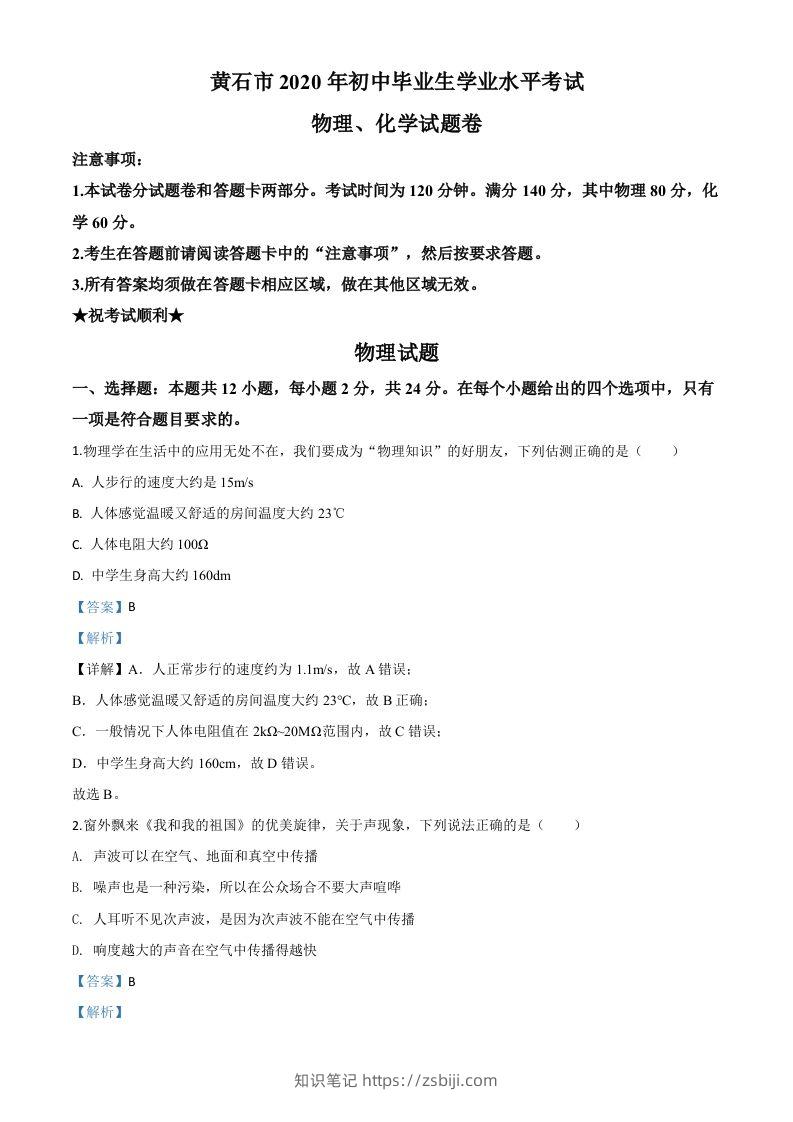 2020年湖北省黄石市中考物理试题（含答案）-知识笔记