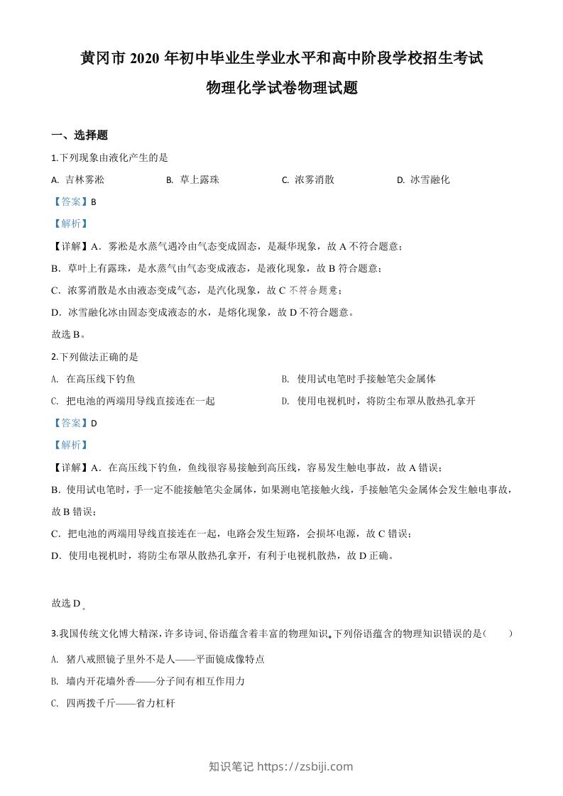 2020年湖北省黄冈市中考物理试题（含答案）-知识笔记