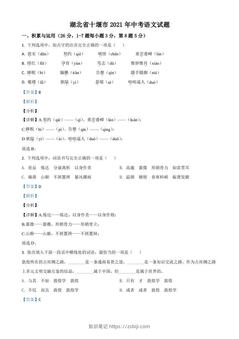 湖北省十堰市2021年中考语文试题（含答案）-知识笔记