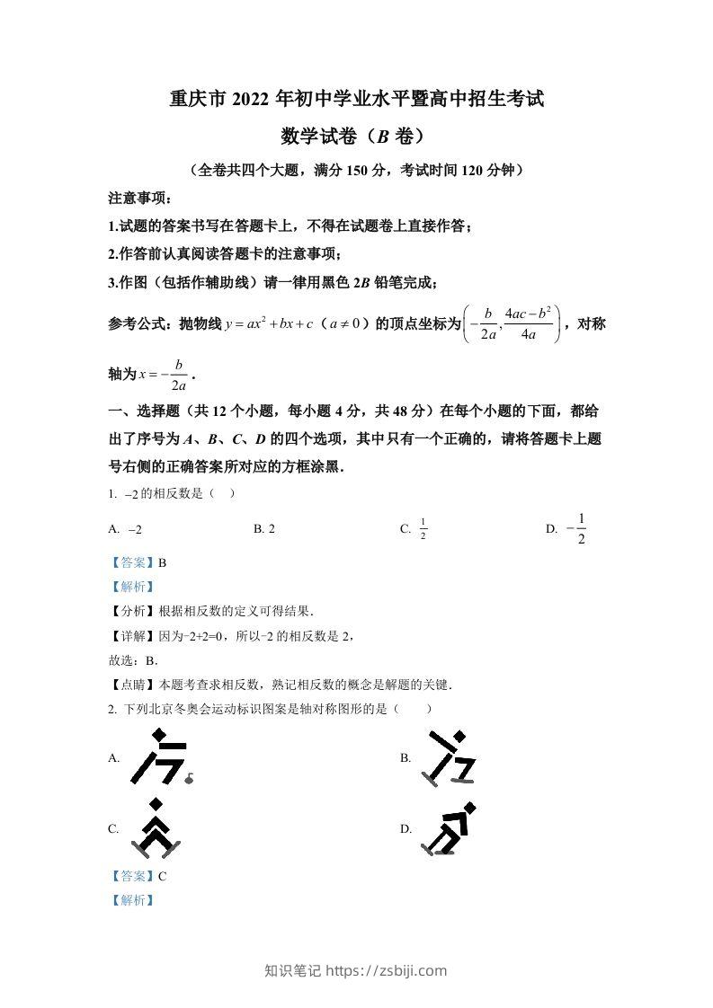 2022年重庆市中考数学真题(B卷)（含答案）-知识笔记