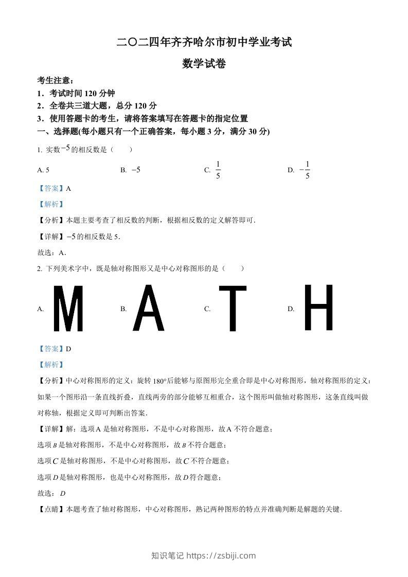 2024年黑龙江省齐齐哈尔市中考数学试题（含答案）-知识笔记