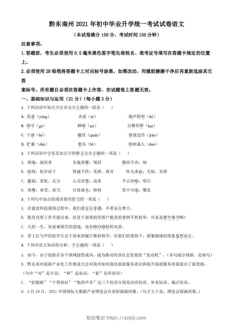 贵州省黔东南苗族侗族自治州2021年中考语文试题（空白卷）-知识笔记